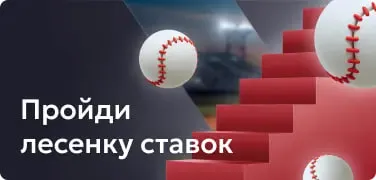 Пройди лесенку ставок, пошаговый формат серии ставок с увеличением банка на каждом успешном этапе Пройди лесенку ставок